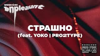 WOSH MC - СТРАШНО  STRASHNO feat. YOKO PRO2TYPE