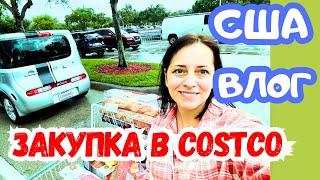 США ЗАКУПКА в COSTCO  Потратили $416  НОВИНКА  СКИДКИ 