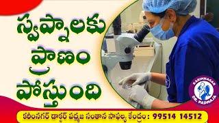 స్వప్నాలకు ప్రాణం పోస్తుంది @ Karimnagar Dr Padmaja Fertility Centre  #ivfhospital #bestivfhospital