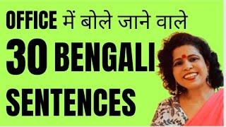 Bengali Daily Use Sentences In Hindi ll Office Me Bole Jaane Wale Bengali  Sentences