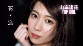 Top JAV Idol Aika Yamagishi山岸逢花 Part 1