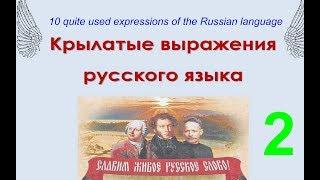 № 500 Голод не тётка воз и ныне там конь не валялся......и другие