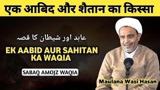 Ek Aabid Aur Sahitan Ka Waqia  Sabq Aamoz Waqia  By Maulana Wasi Hasan Khan