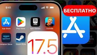 Как скачать сторонние магазины в iOS 17.5 - приложения теперь бесплатно на iPhone Фортнайт на айфон