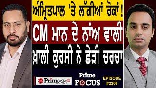 Prime Focus 2306  Restrictions on Amritpal Singh   CM Mann ਦੇ ਨਾਂਅ ਵਾਲੀ ਖ਼ਾਲੀ ਕੁਰਸੀ ਨੇ ਛੇੜੀ ਚਰਚਾ