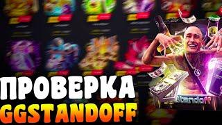 Проверка GG STANDOFF  Как вывести скин?