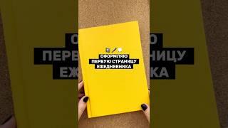 Простое оформление ПЕРВОЙ СТРАНИЦЫ ежедневника  Без стикеров BULLET JOURNAL 2023