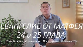 Евангелие от Матфея 24 и 25 глава. Божий план Спасения от Восхищения до Вечности.