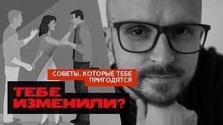 ЧТО ДЕЛАТЬ ЕСЛИ ТЕБЕ ИЗМЕНИЛИ?  Последовательность действий чтобы выбраться из депрессии