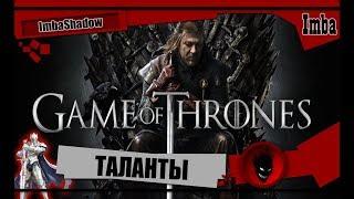 ImbaShadow Game of Thrones Winter is Coming ТАЛАНТЫ ГАЙД