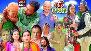 Harke Haldar - खम्बेलाई आफ्नो सालो र साली फापेन  08 September 2024  Ep 668