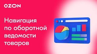 Аналитика Ozon  Навигация по оборотной ведомости товаров Ozon