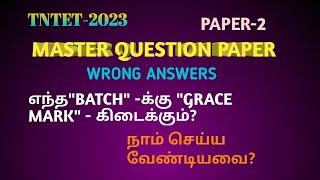 TNTET PAPER-2 MASTER QUESTION PAPER WRONG ANSWERS- எந்த BATCH -க்கு -MARK INCREASE??