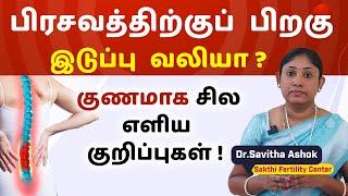 பிரசவத்திற்கு பிறகு இடுப்பு வலி சரி செய்ய எளிய வழிகள்  Pregnancy postpartum back pain