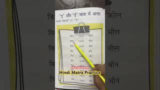 Hindi Matra Reading Practice choti E badi EE Matra #splendidmoms #hindimatra #hindimatrapractice