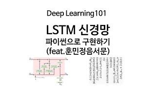Deep Learning 101 LSTM 파이썬으로 구현하기 feat.훈민정음서문