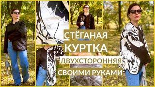 DIY КАК ПОШИТЬ СТЕГАНУЮ КУРТКУ СВОИМИ РУКАМИ  ПРОСТАЯ ВЫКРОЙКА  КУРТКА В СТИЛЕ TOTEME