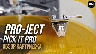 Недорогой но эффективный апгрейд - Pro-Ject Pick It PRO