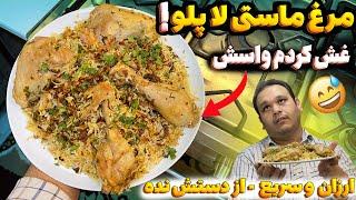 این غذا رو یاد بگیری دیگه زرشک پلو با مرغ نمیخوری  بریانی مرغ هندی با خانجون