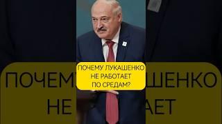 ️ Лукашенко болен? Что не так с его графиком #беларусь #обычноеутро #новости #лукашенко