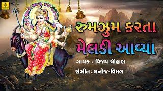 Rumzum Karti Aave Meldi  Vijay Chauhan  રુમઝુમ કરતા મેલડી આવ્યા  Meldi Maa ।। માં મેલડી સોંગ