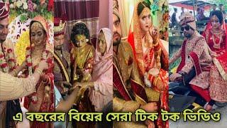 এ বছরের বিয়ের সেরা ভাইরাল হওয়া টিক টক ভিডিওBangla Wedding viral Tik tok vedio
