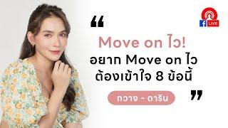 Live อยาก #มูฟออน ไว ต้องเข้าใจ 8 ข้อนี้ - กวาง ดาริน #ความรัก #อกหัก #ความสัมพันธ์ #จิตวิทยา