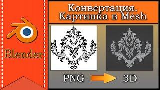 Конвертация картинки в 3D  Узор из картинки в 3D модель  Лайфхаки 3D  Blender