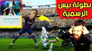 شاركت في بطولة بيس الرسمية الأقوى في العالم  بيس 21 PES