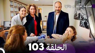 فضيلة هانم و بناتها الحلقة 103 Arabic Dubbed