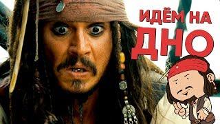 Пираты Карибского моря 5 Мертвецы не рассказывают сказки - ИДЁМ НА ДНО КИНОБЛОГ