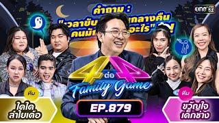 Full 4 ต่อ 4 Family Game EP.879  18 พ.ค. 67  one31