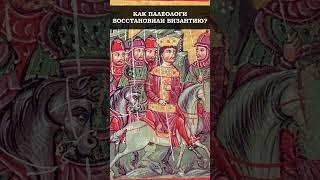 Как Византийцы вернули Константинополь в 1261 году? #история #византия #средневековье