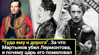 Туда ему и дорога за что Мартынов убил Лермонтова и почему царь его помиловал