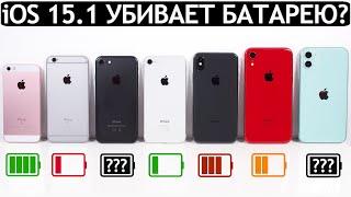 ️Тест батареи iOS 15.1 на iPhone 11 iPhone 7 iPhone XR iPhone SE iPhone 6S iPhone X iPhone 8.