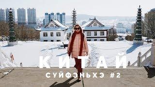 #2 СУЙФЭНЬХЭ ДЕШЕВОЕ КАФЕ  ФУДКОРТ АРБАТ И ГЛАВНЫЙ ХРАМ ГОРОДА ЧЕМ ЗАНЯТЬСЯ В СУЙФЭНЬХЭ