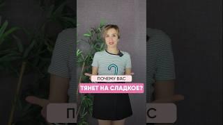 Причина тяги на сладкое #сладкое #сахар #питание