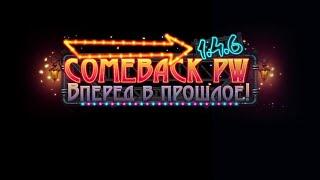 ComebackPW 1.4.6 MAIN. БИТВА ДИНАСТИЙ 28.02.2023