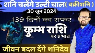 शनि चलेंगे उल्टी चाल । शनि वक्री 30 जून - 15 नवंबर 2024 । kumbh Rashi 2024। जीवन को बदल देंगे शनिदेव