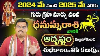 2024 మే నుండి 2025 మే వరకు గురుగ్రహ మార్పు వలన ధనుస్సు రాశి వారికి అదృష్టం  Dhanu rasi Phalalu MAY