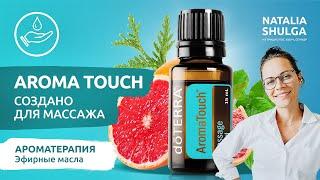 AROMATOUCH - уникальная массажная смесь эфирных масел от DoTerra  Ароматерапевт Наталья Шульга