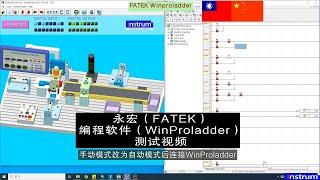 ️永宏，FATEK， WinProladder，学习PLC， PLC教育，PLC模拟 自动化，何谓智能工厂Smart Factory， PLC SIMULATION