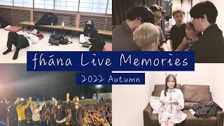 【fhána Vlog 2022秋】ライブの裏側に密着！京都→長野→大阪→横浜。