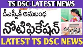 TS DSC NOTIFICATION 2024TS DSC LATEST NEWS TODAYTS TRT LATEST NEWS#news #latestnews #teacher #dsc