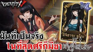 Identity V  ฝันที่เป็นจริง ในที่สุดศรีก็มีขาในสกินอิจิฮาระ ยูโกะ Identity V x TV Anime xxxHOLiC