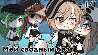 ОЗВУЧКА МИНИ ФИЛЬМА Мой сводный брат  Gacha Life