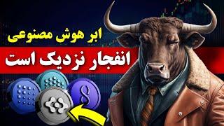 این ارز دیجیتال بزودی منفجر میشه  اتحاد ابر هوش مصنوعی و خرید نهنگ ها