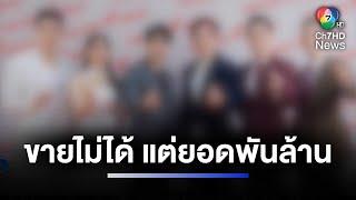 แฉธุรกิจยักษ์ใหญ่ ยอดขายปังหลักพันล้าน ผู้เสียหายโผล่เพียบ  ห้องข่าวภาคเที่ยง