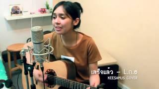 เสร็จแล้ว - L.ก.ฮ. Keesamus  Cover