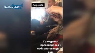 Дебош на борту самолета Нижнекамск-Москва  RuNews24